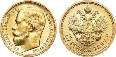 Лот №900, 15 рублей 1897 года. АГ-(АГ).