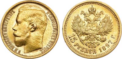 Лот №901, 15 рублей 1897 года. АГ-(АГ).