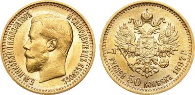 Лот №902, 7 рублей 50 копеек 1897 года. АГ-(АГ).