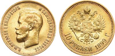 Лот №911, 10 рублей 1899 года. АГ-(ФЗ).