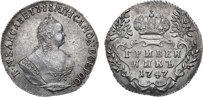 Лот №263, Гривенник 1747 года. В слабе ННР MS 62.