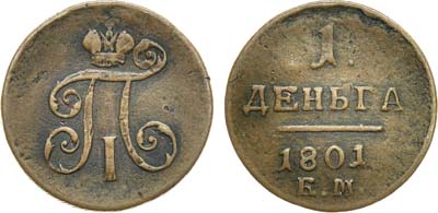 Лот №386, 1 деньга 1801 года. ЕМ.