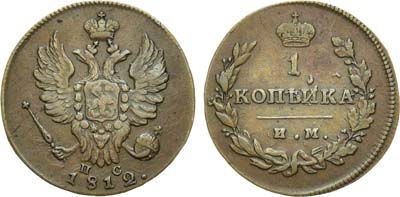 Лот №401, 1 копейка 1812 года. ИМ-ПС.