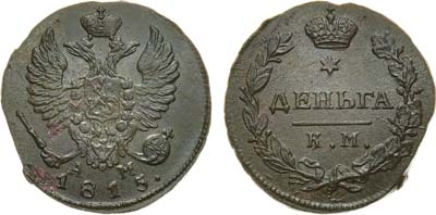 Лот №410, Деньга 1815 года. КМ-АМ.