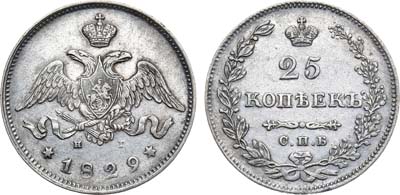 Лот №429, 25 копеек 1829 года. СПБ-НГ.