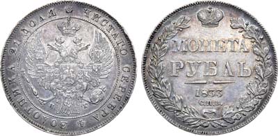 Лот №444, 1 рубль 1833 года. CПБ-НГ.