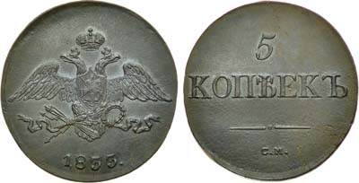 Лот №447, 5 копеек 1833 года. СМ. В слабе ННР MS 61.