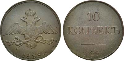 Лот №464, 10 копеек 1838 года. СМ.