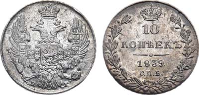 Лот №472, 10 копеек 1839 года. СПБ-НГ.