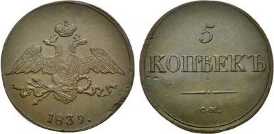 Лот №474, 5 копеек 1839 года. СМ.