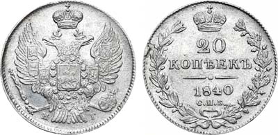 Лот №477, 20 копеек 1840 года. СПБ-НГ.