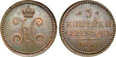 Лот №478, 3 копейки 1840 года. ЕМ. В слабе ННР MS 63.