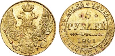 Лот №480, 5 рублей 1841 года. СПБ-АЧ.