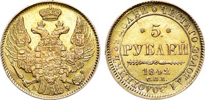 Лот №484, 5 рублей 1842 года. СПБ-АЧ.