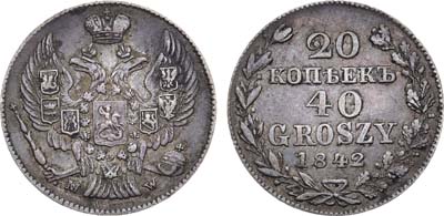 Лот №489, 20 копеек 40 грошей 1842 года. MW.