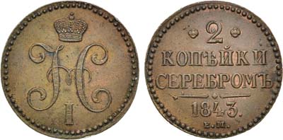 Лот №495, 2 копейки 1843 года. ЕМ.