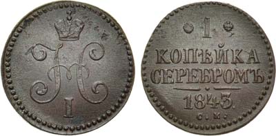 Лот №496, 1 копейка 1843 года. СМ.