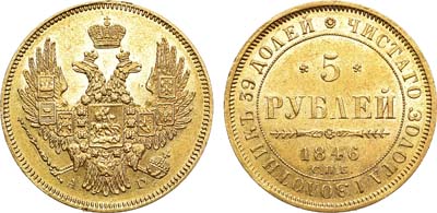 Лот №503, 5 рублей 1846 года. СПБ-АГ.