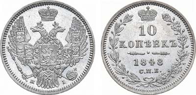 Лот №513, 10 копеек 1848 года. СПБ-НI.