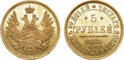 Лот №515, 5 рублей 1850 года. СПБ-АГ.