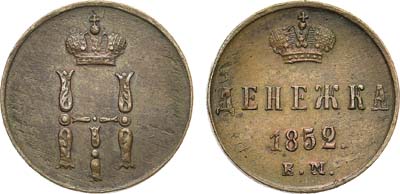 Лот №527, Денежка 1852 года. ЕМ.