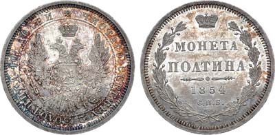 Лот №531, Полтина 1854 года. СПБ-НI. В слабе ННР MS 63.