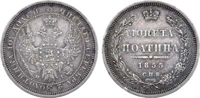 Лот №534, Полтина 1855 года. СПБ-НI. 