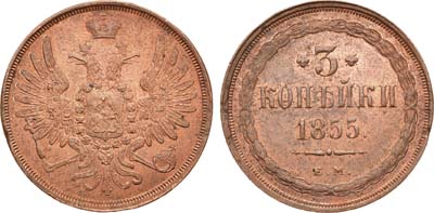 Лот №535, 3 копейки 1855 года. ЕМ. В слабе ННР MS 63 RB.