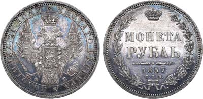 Лот №541, 1 рубль 1857 года. СПБ-ФБ.