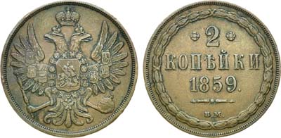 Лот №552, 2 копейки 1859 года. ВМ.