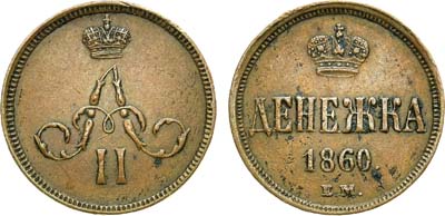 Лот №557, Денежка 1860 года. ЕМ.