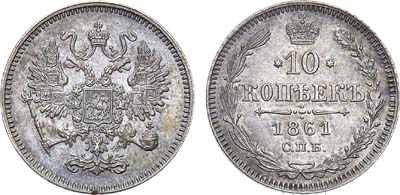 Лот №558, 10 копеек 1861 года. СПБ. Гурт - точки.