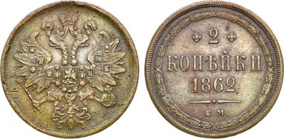 Лот №559, 2 копейки 1862 года. ЕМ.