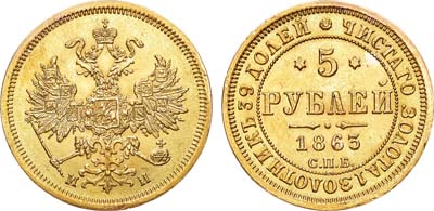 Лот №560, 5 рублей 1863 года. СПБ-МИ.