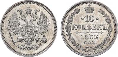 Лот №561, 10 копеек 1863 года. СПБ-АБ.