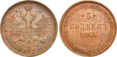 Лот №564, 5 копеек 1864 года. ЕМ. В слабе ННР MS 63.