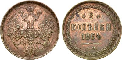 Лот №565, 2 копейки 1864 года. ЕМ.