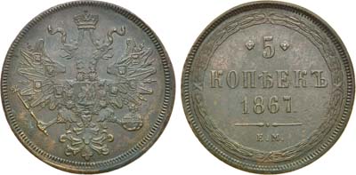 Лот №571, 5 копеек 1867 года. ЕМ.