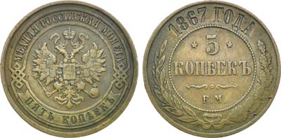 Лот №572, 5 копеек 1867 года. ЕМ.