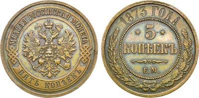 Лот №587, 5 копеек 1873 года. ЕМ.