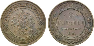 Лот №588, 3 копейки 1874 года. ЕМ.