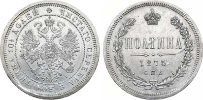 Лот №592, Полтина 1875 года. СПБ-НI.