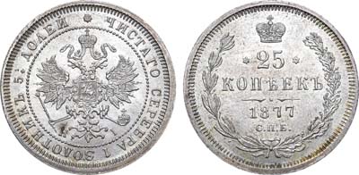 Лот №594, 25 копеек 1877 года. СПБ-НI. Без поперечной черты в обозначении 