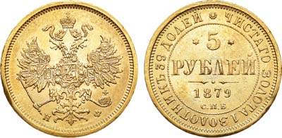 Лот №596, 5 рублей 1879 года. СПБ-НФ.