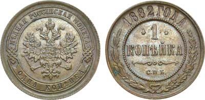 Лот №604, 1 копейка 1882 года. СПБ.