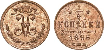 Лот №660, 1/4 копейки 1896 года. СПБ.