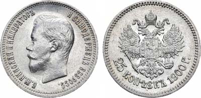 Лот №692, 25 копеек 1900 года. АГ.