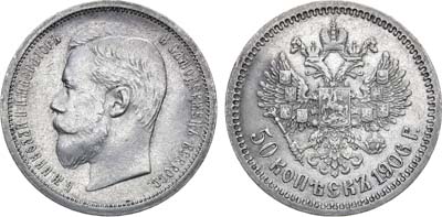 Лот №706, 50 копеек 1906 года. (ЭБ).