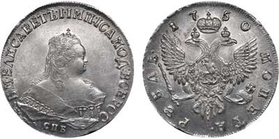 Лот №10, 1 рубль 1750 года. СПБ.