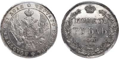 Лот №47, 1 рубль 1840 года. СПБ-НГ.